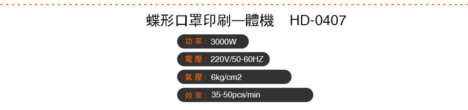 蝶形口罩印刷一體機HD-0407 (1)