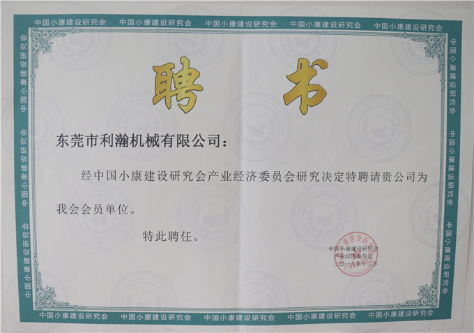 小康建設研究會聘請書